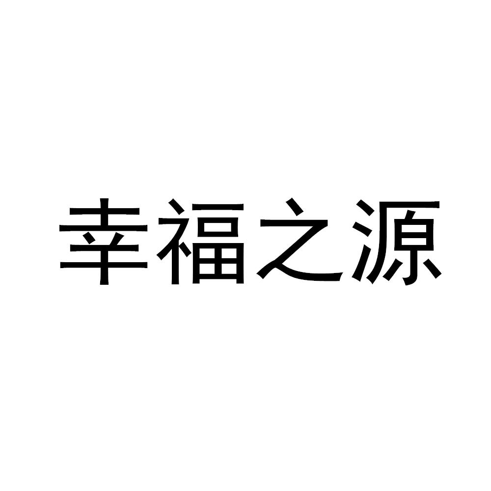 幸福之源