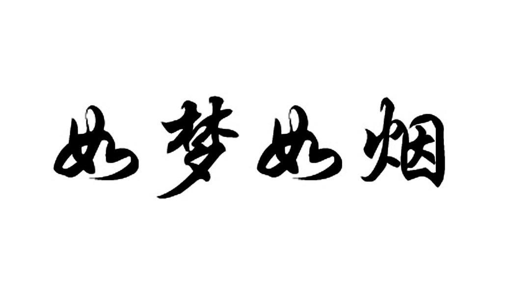 如梦如烟