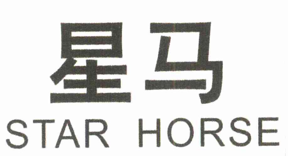 星马 STAR HORSE