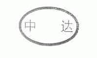中达