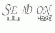 山顿;SENDON