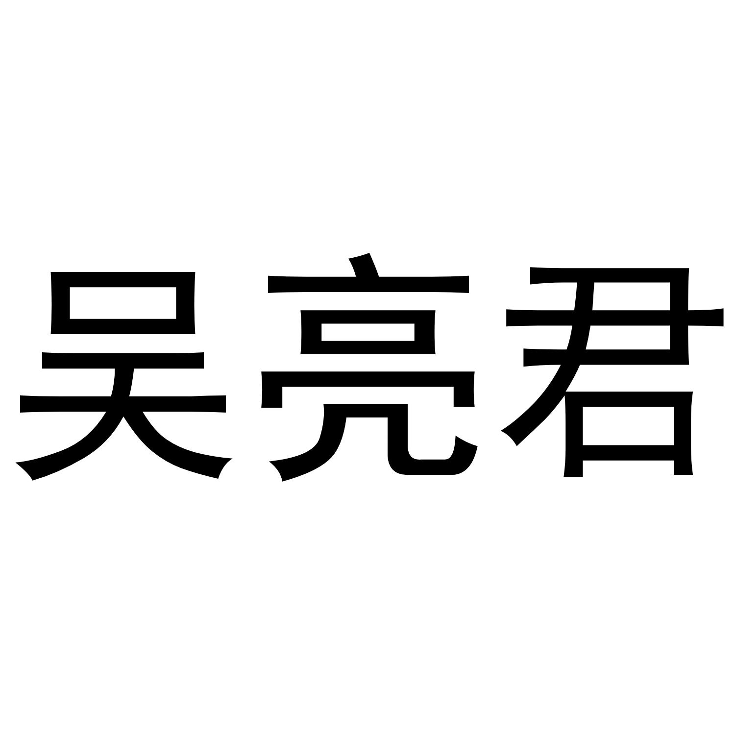 吴亮君