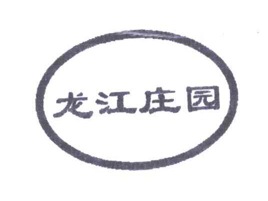 龙江庄园