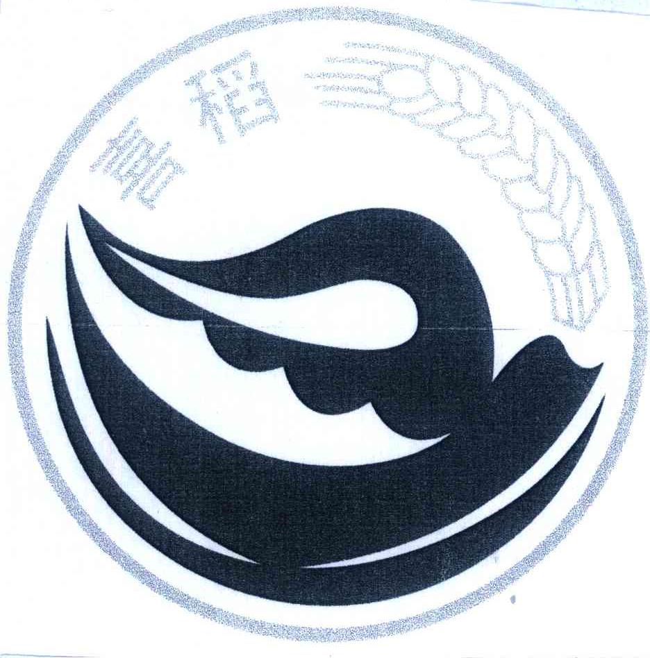 喜稻
