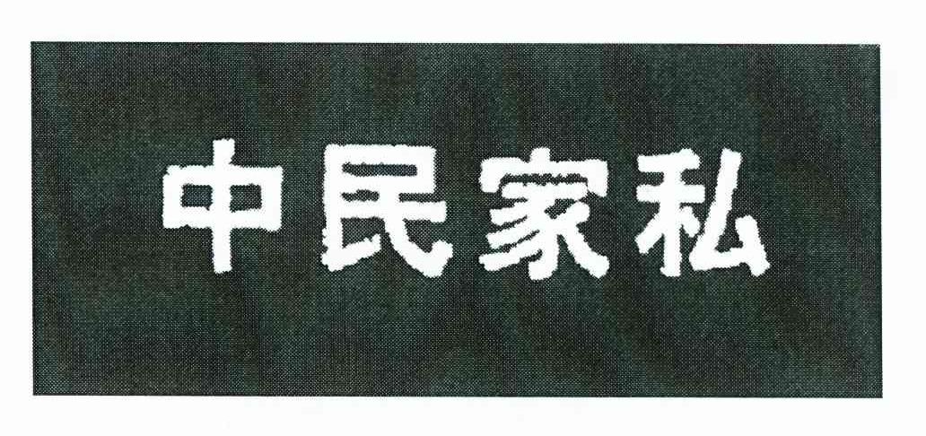 中民家私