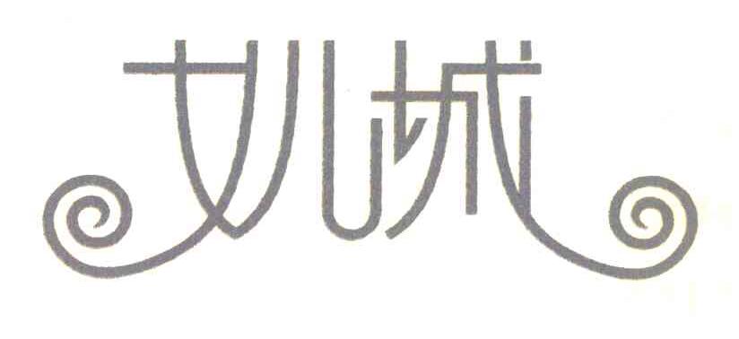女儿城