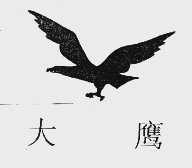大鹰