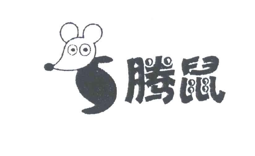 腾鼠