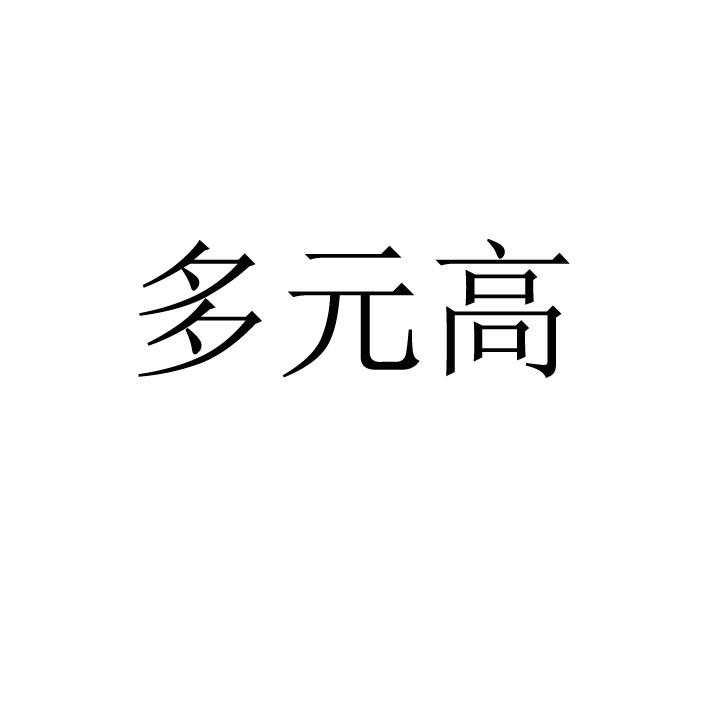 多元高