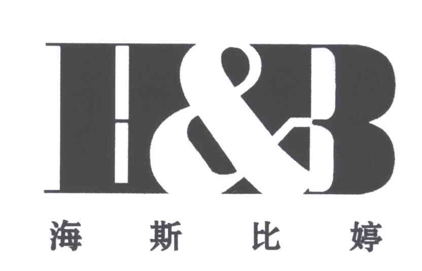 海斯比婷;H&B
