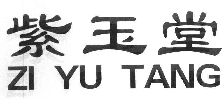 紫玉堂