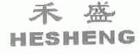 禾盛
