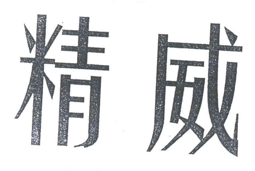 精威