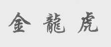 金龙虎