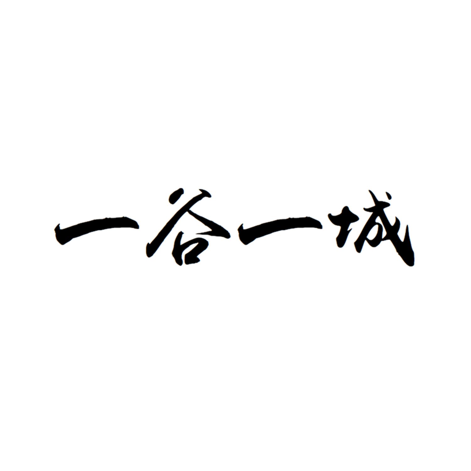 一谷一城