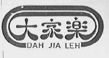 DAH JIA LEH    大家乐