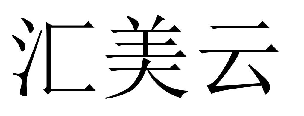 汇美云