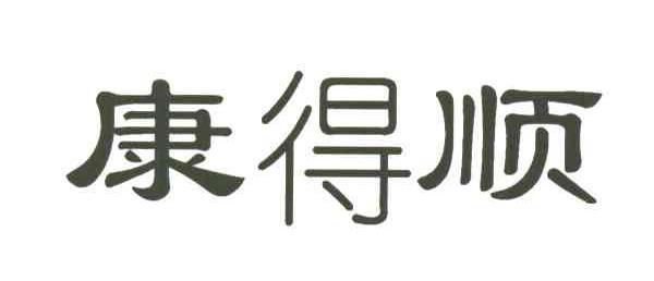 康得顺