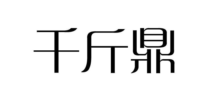 千斤鼎