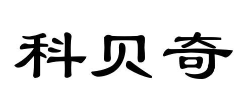 科贝奇