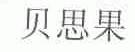 贝思果