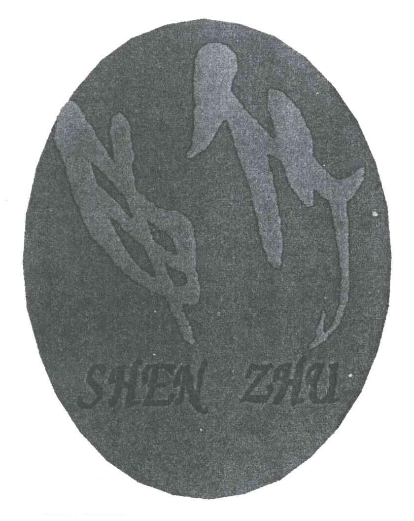 申竹