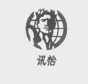讯怡