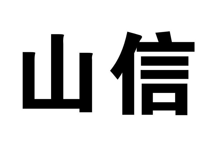 山信