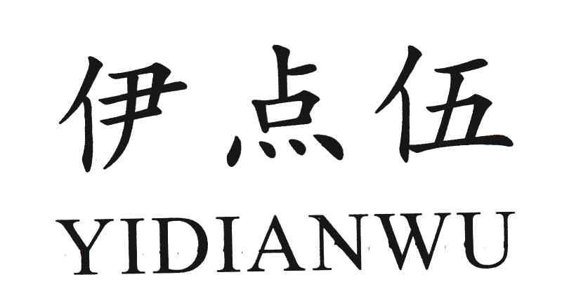 伊点伍