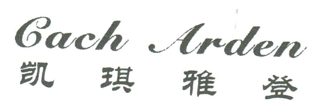 凯琪雅登 CACH ARDEN