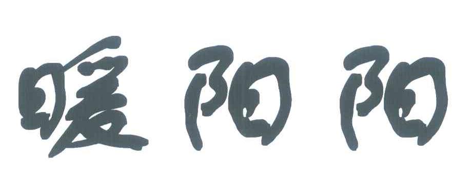 暖阳阳