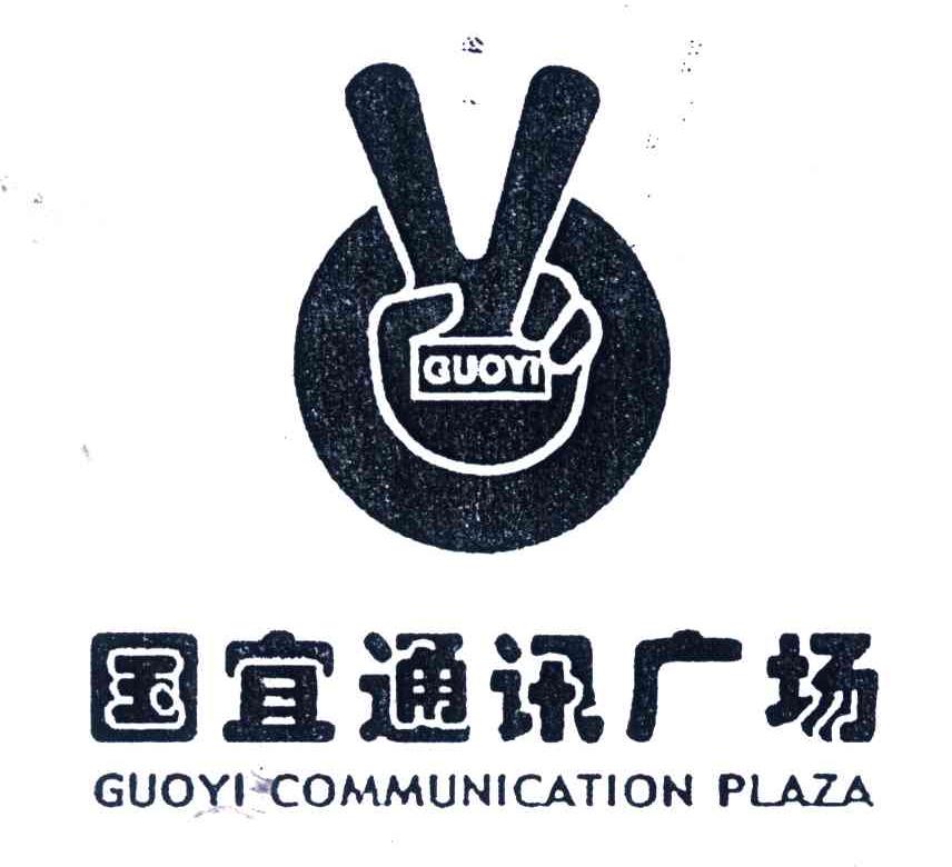 国宜通讯广场;GUOYICOMMUNICATIONPLAZA