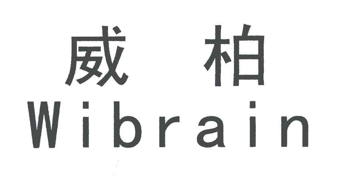 威柏;WIBRAIN