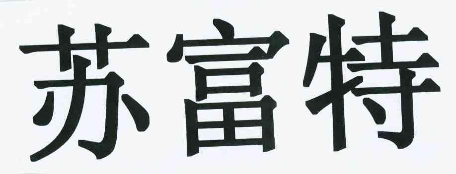 苏富特