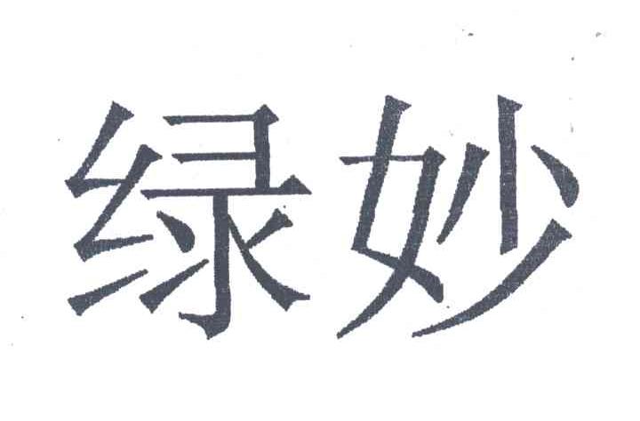 绿妙
