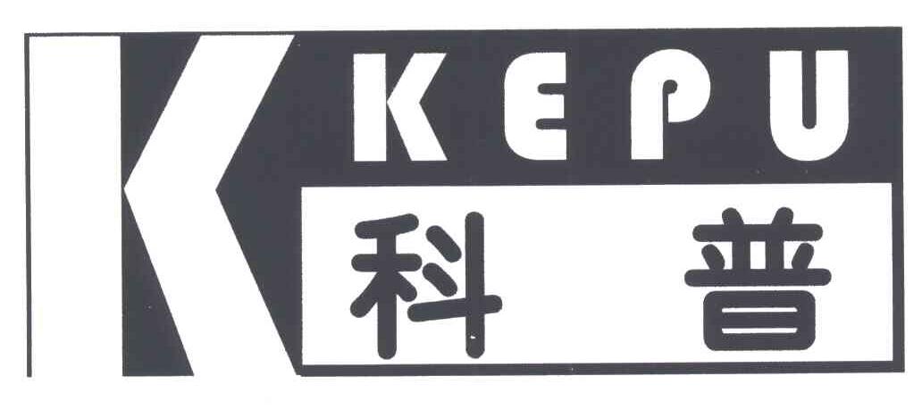 科普