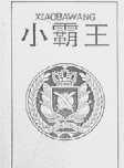 小霸王