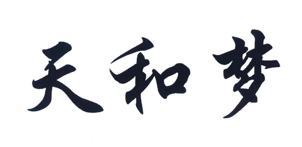 天和梦