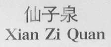 仙子泉