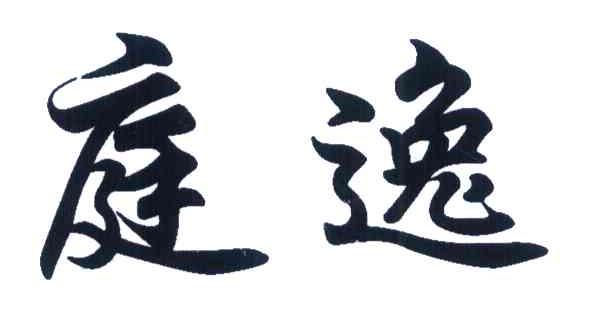 庭逸