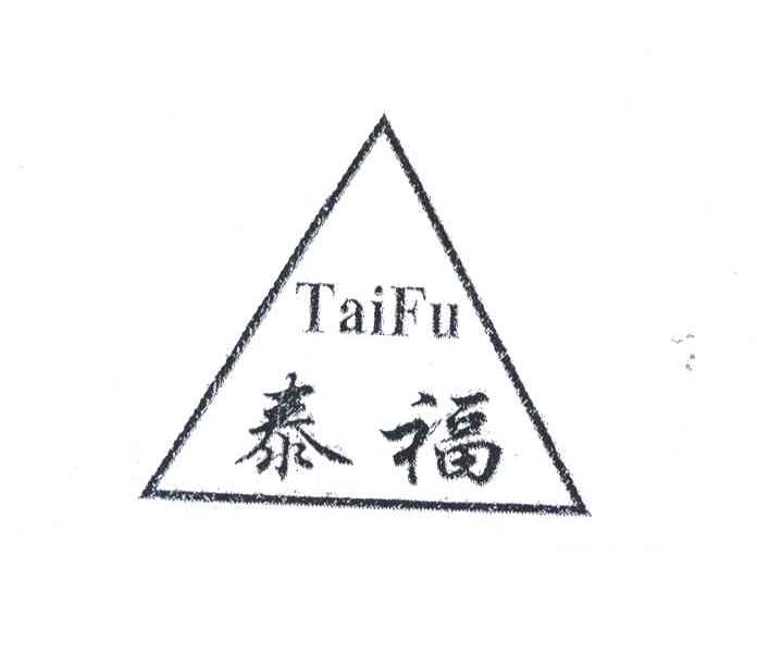 泰福