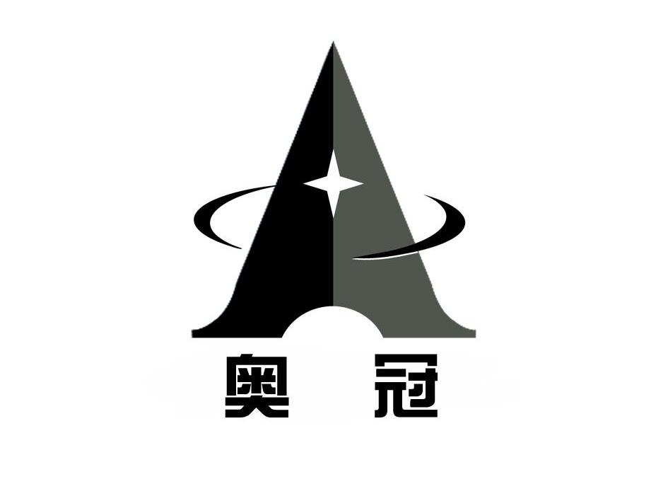 奥冠