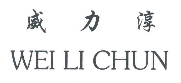 威力淳