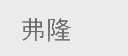 弗隆