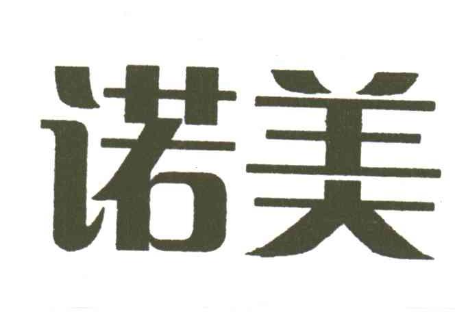 诺美