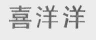 喜洋洋