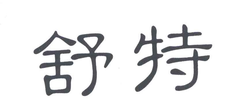 舒特