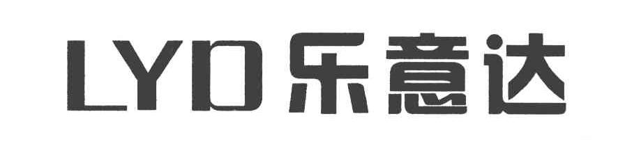 乐意达 LYD