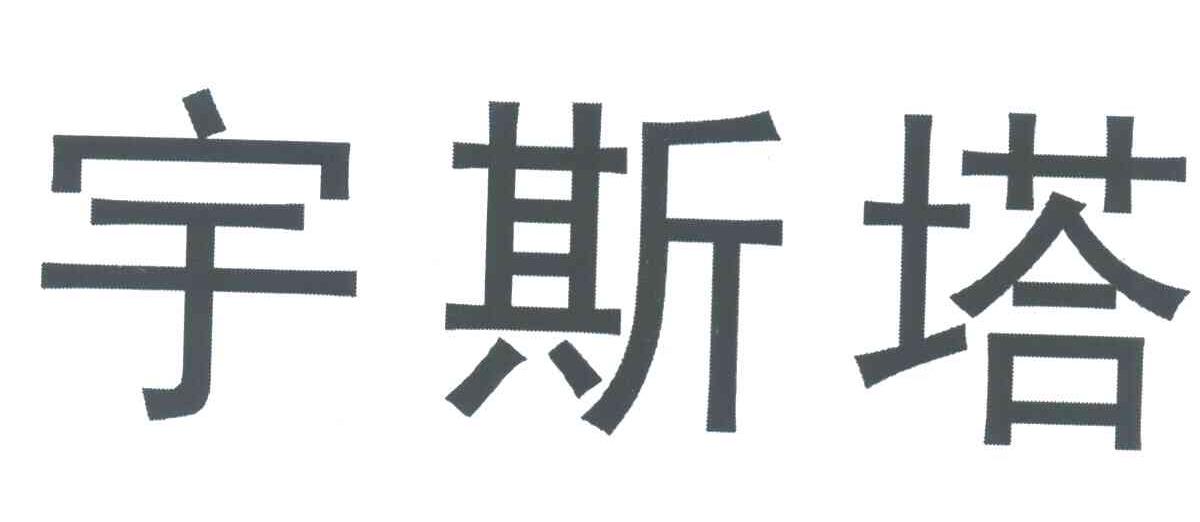宇斯塔