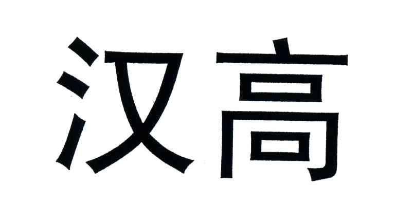 汉高